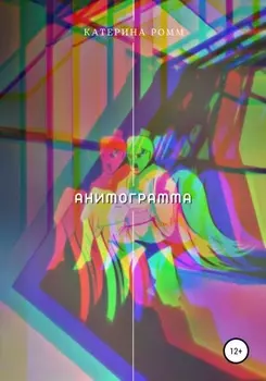 Анимограмма