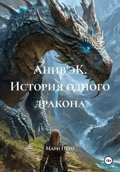 Анив'эК. История одного дракона
