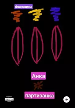 Анка-партизанка