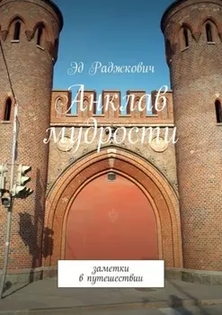 Анклав мудрости. Заметки в путешествии