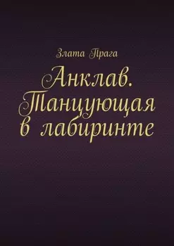 Анклав. Танцующая в лабиринте