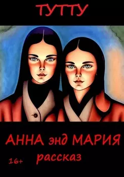 Анна энд Мария