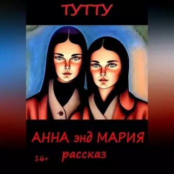 Анна энд Мария