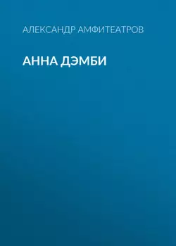 Анна Дэмби