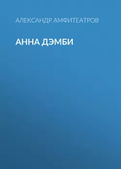Анна Дэмби