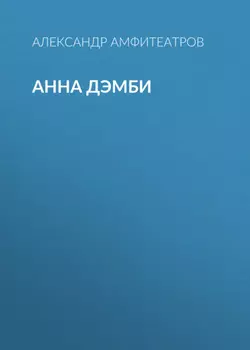 Анна Дэмби