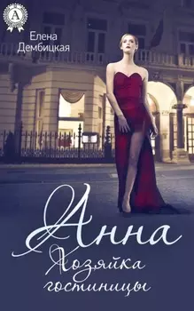 Анна. Хозяйка гостиницы