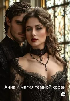 Анна и магия тёмной крови