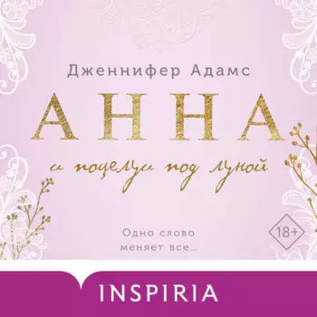 Анна и поцелуи под луной