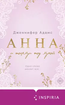 Анна и поцелуи под луной