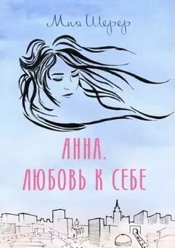 Анна. Любовь к себе