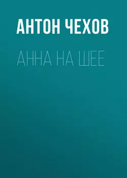 Анна на шее