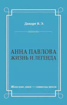 Анна Павлова. Жизнь и легенда