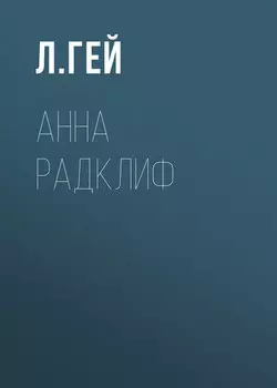 Анна Радклиф