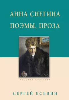 Анна Снегина. Поэмы, проза
