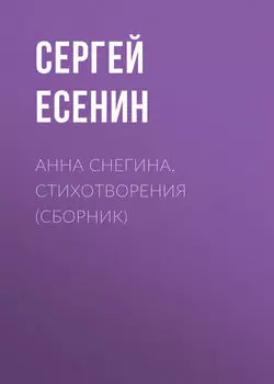 Анна Снегина. Стихотворения (сборник)
