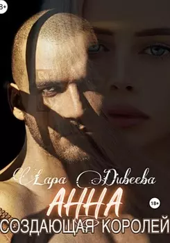 Анна, создающая королей