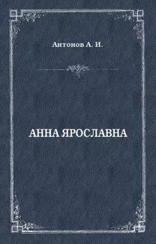 Анна Ярославна. Русская королева