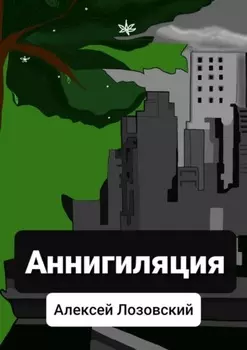 Аннигиляция