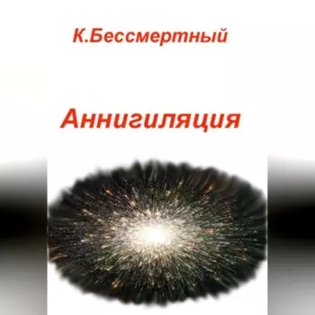 Аннигиляция