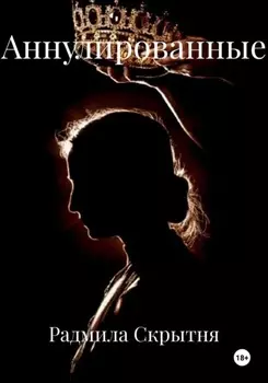 Аннулированные