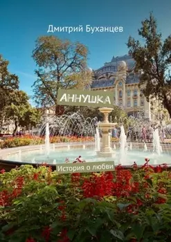 Аннушка. История о любви