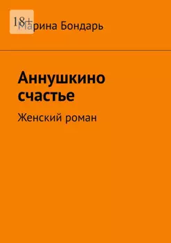 Аннушкино счастье. Женский роман