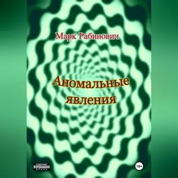 Аномальные явления