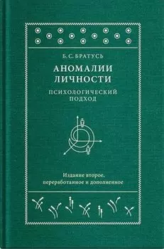 Аномалии личности. Психологический подход