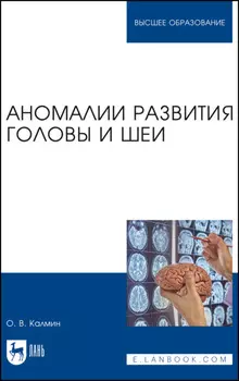 Аномалии развития головы и шеи. Учебное пособие для вузов