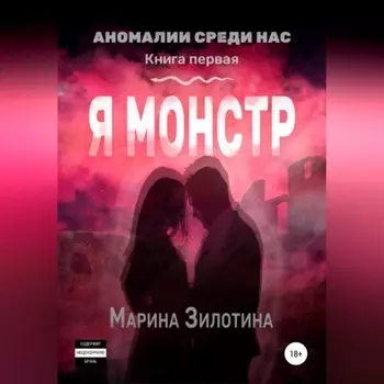 Аномалии среди нас. Седовласый херувим. Я монстр