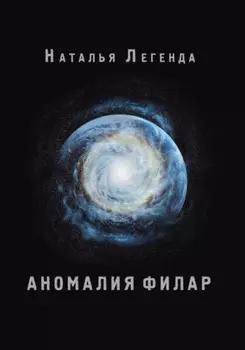 Аномалия Филар