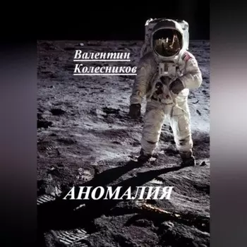 АНОМАЛИЯ
