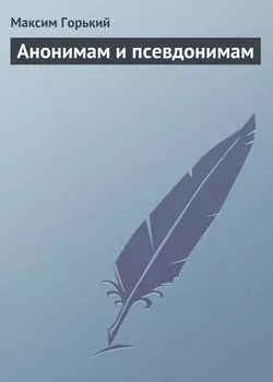 Анонимам и псевдонимам