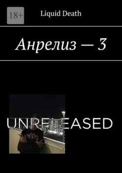 Анрелиз – 3
