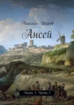 Ансей. Часть 1. Часть 2