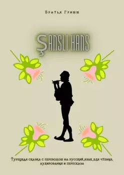 ANSLI HANS. Турецкая сказка с переводом на русский язык для чтения, аудирования и пересказа