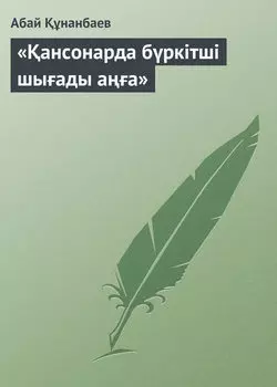 «ансонарда бркітші шыады аа»