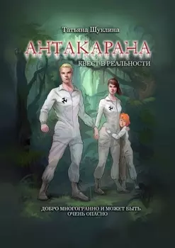 Антакарана. Квест в реальности