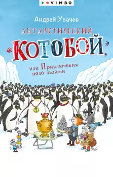 Антарктический «Котобой», или Приключения подо льдами