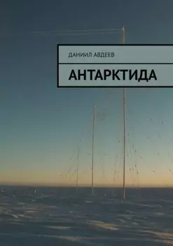 Антарктида