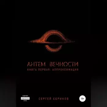 Антем вечности. Книга первая. Аппроксимация