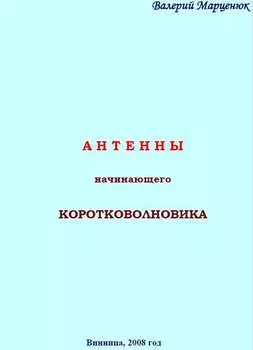 Антенны начинающего коротковолновика
