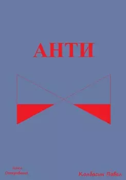 Анти