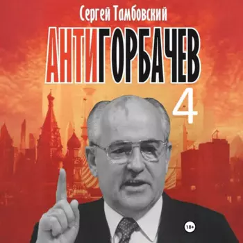 Анти-Горбачев-4