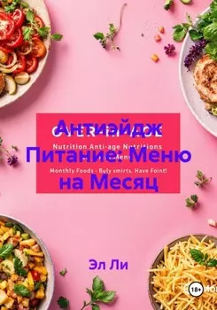 Антиэйдж Питание: Меню на Месяц