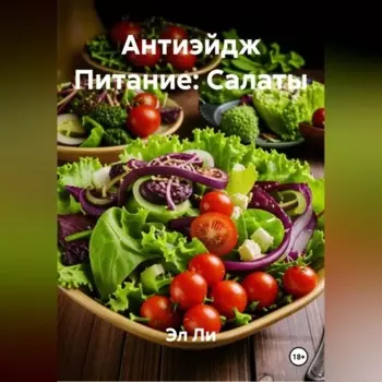 Антиэйдж Питание: Салаты