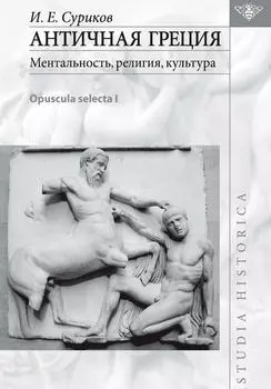 Античная Греция: ментальность, религия, культура (Opuscula selecta I)
