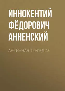 Античная трагедия