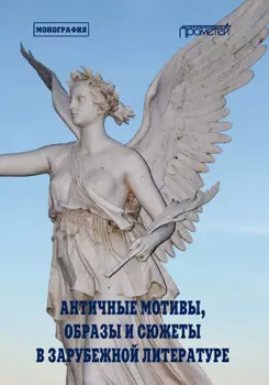 Античные мотивы, образы и сюжеты в зарубежной литературе
